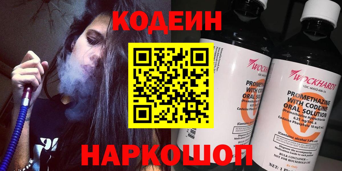 Кодеиновый сироп Lean напиток Lean (лин)  Вход с VPN  Каменск-Уральский  Codein Purple Drank 